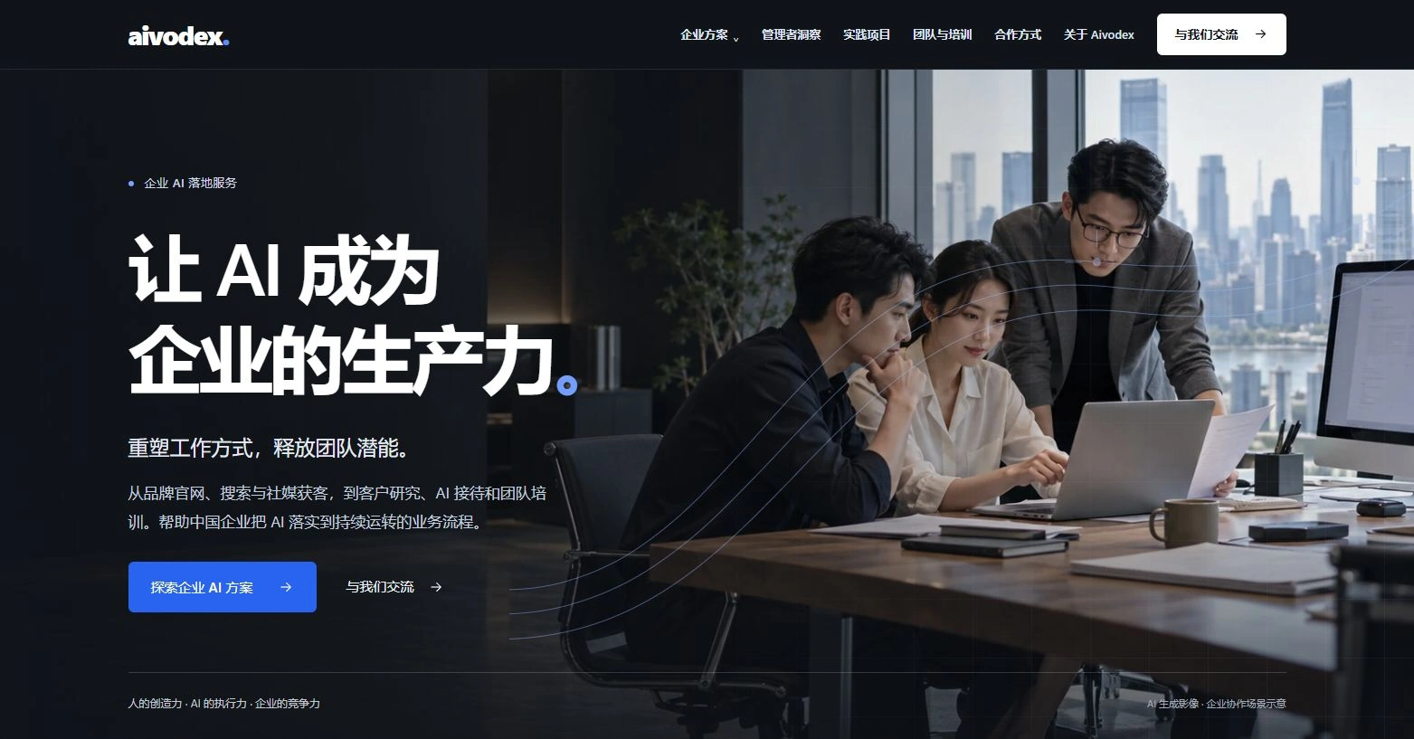 Aivodex 实际品牌首页截图,来自设计迭代记录