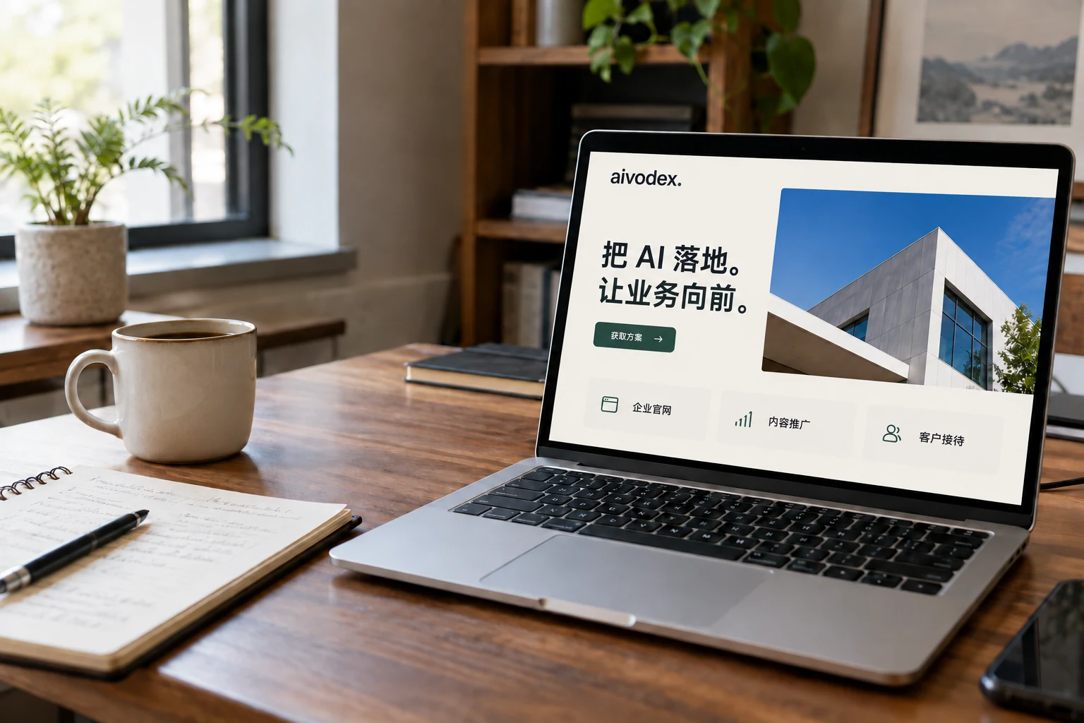 自然光下的业务网站工作台,AI 摄影风格配图